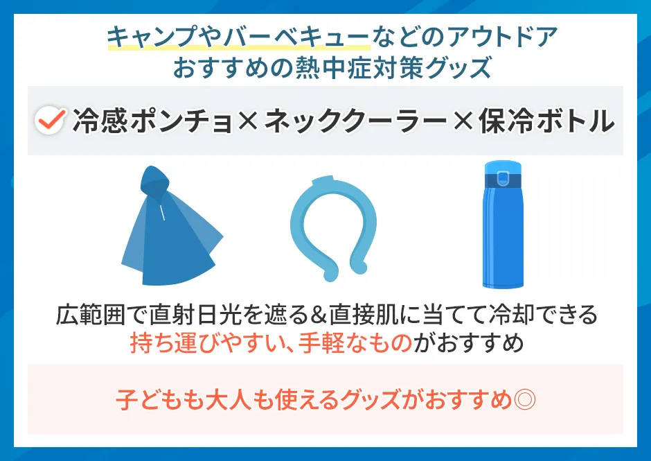 アウトドア向きの熱中症対策グッズ