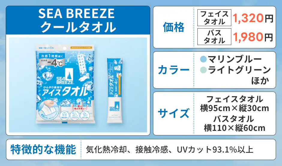 SEA BREEZE クールタオル