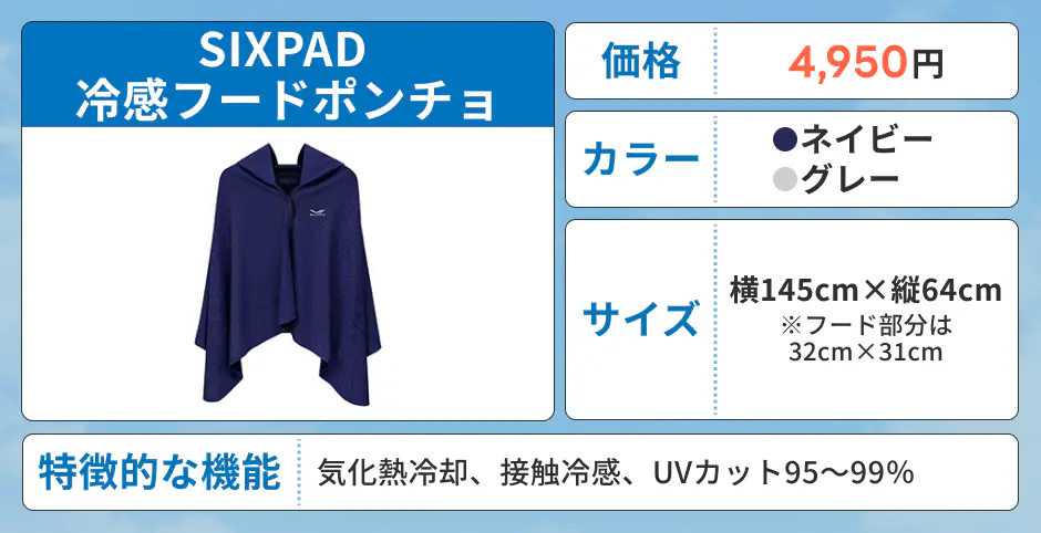 SIXPAD 冷感フードポンチョ