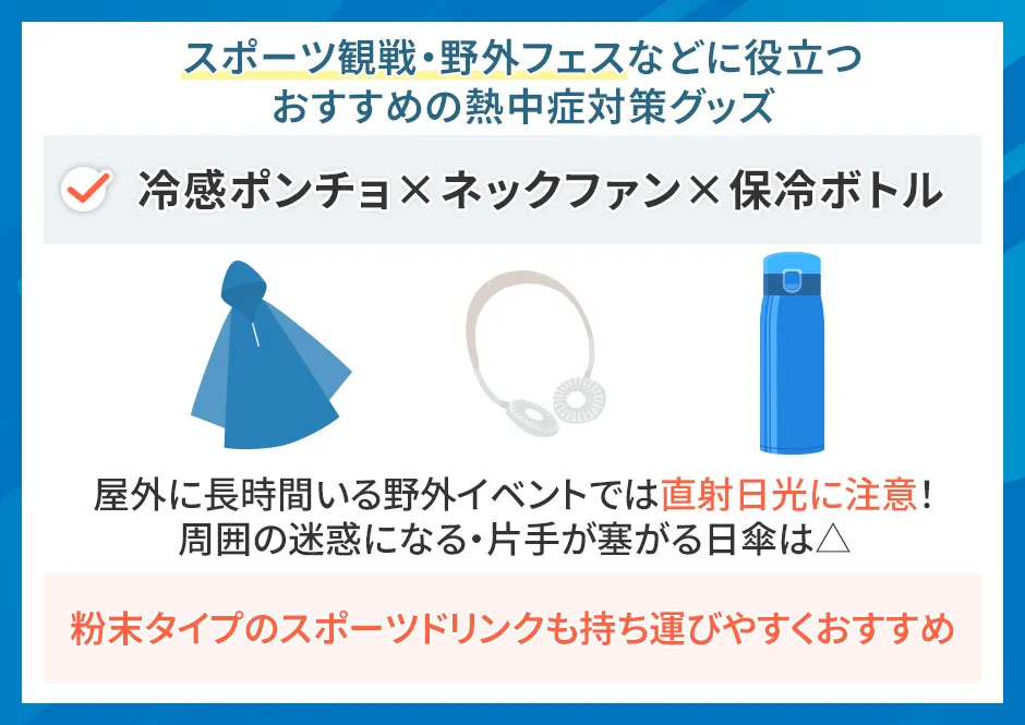 スポーツ観戦や野外フェス向きの熱中症対策グッズ
