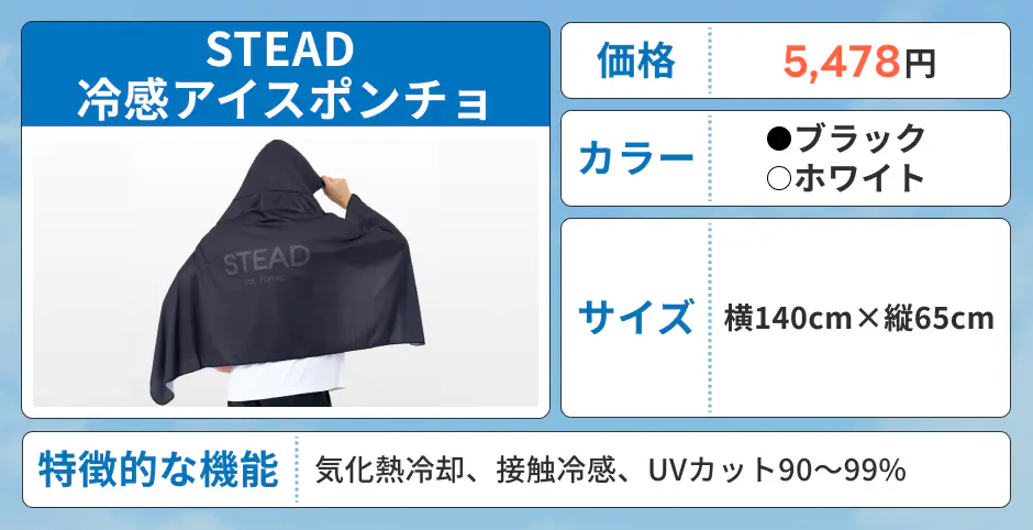 STEAD 冷感アイスポンチョ