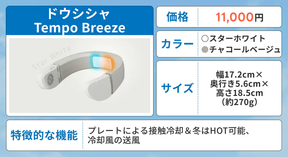 ドウシシャ Tempo Breeze