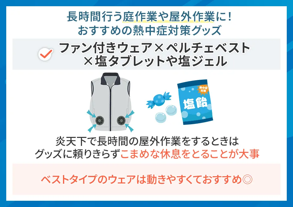 屋外作業向きの熱中症対策グッズ
