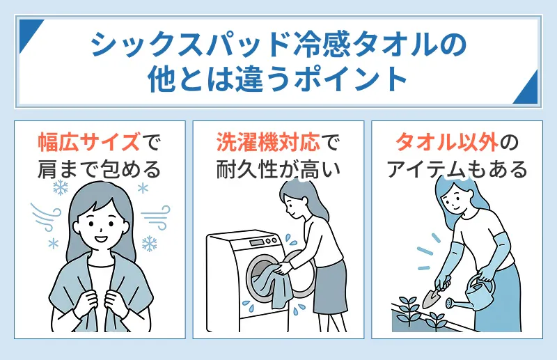 シックスパッド 冷感タオルの他とは違うポイント