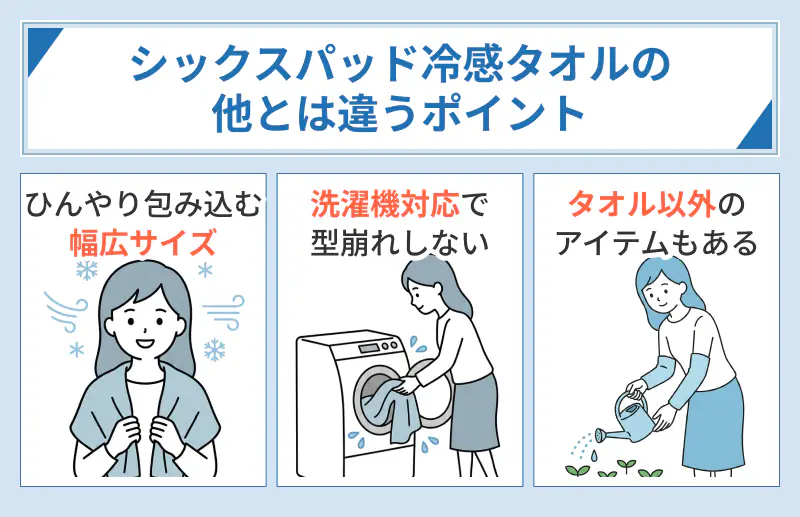シックスパッド 冷感タオルの他とは違うポイント