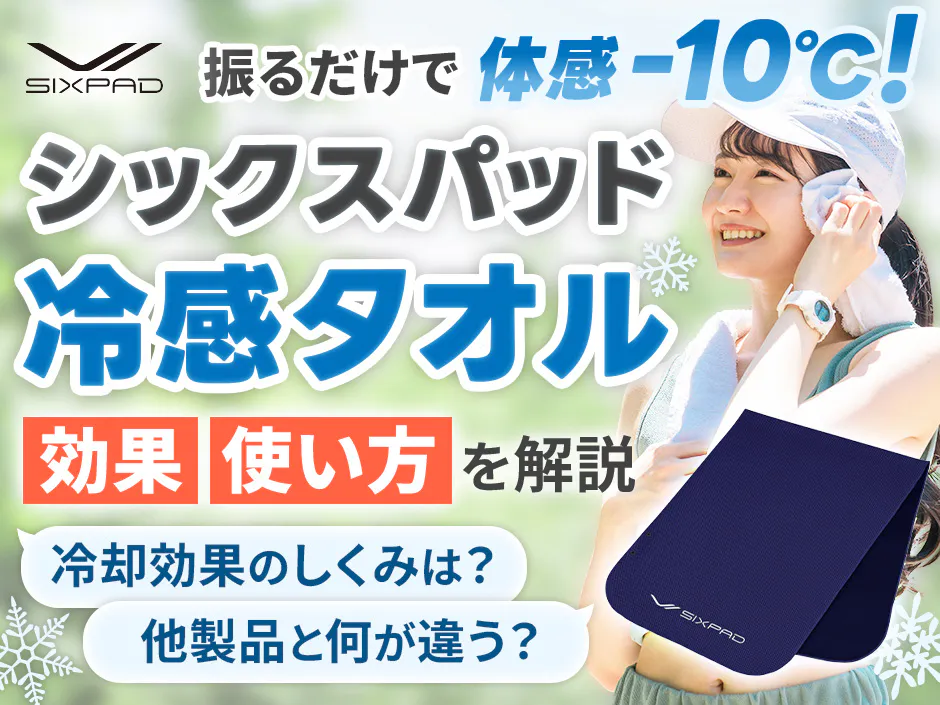 シックスパッド 冷感タオルの効果と使い方！振るだけで体感マイナス10度実現の暑さ対策アイテムを解説