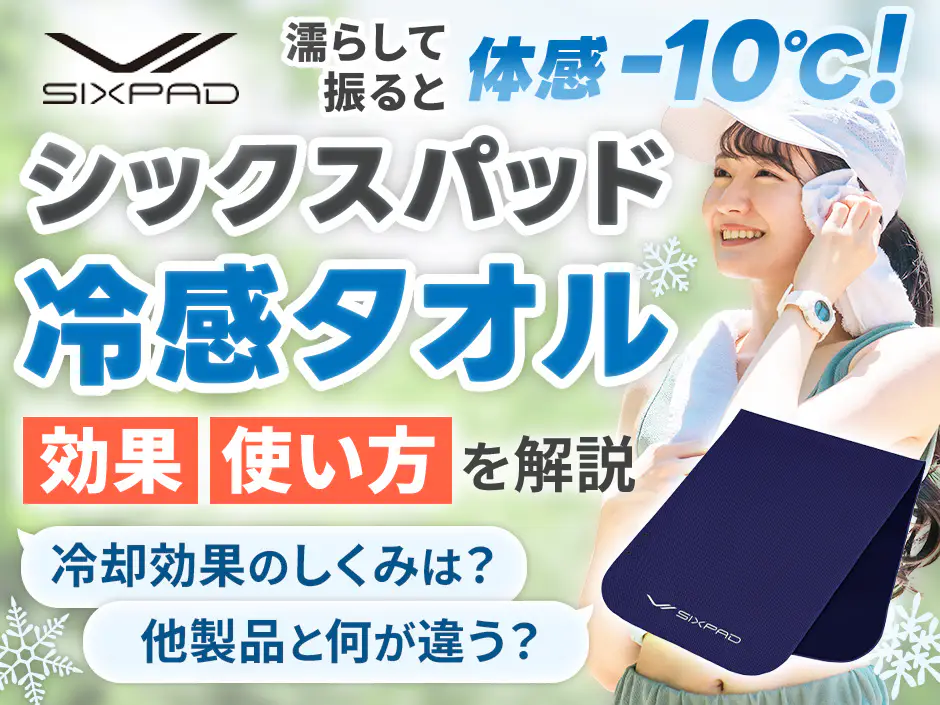 シックスパッド 冷感タオルの効果と使い方！振るだけで体感マイナス10度実現の暑さ対策アイテムを解説