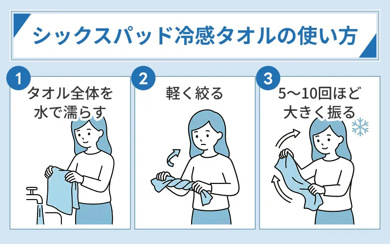 シックスパッド 冷感タオルの使い方