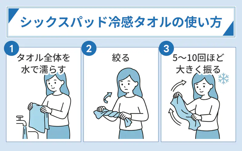 シックスパッド 冷感タオルの使い方