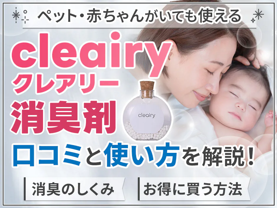 cleairy（クレアリー）消臭剤の口コミと使い方を解説！二酸化塩素でにおいの原因を分解できる消臭剤