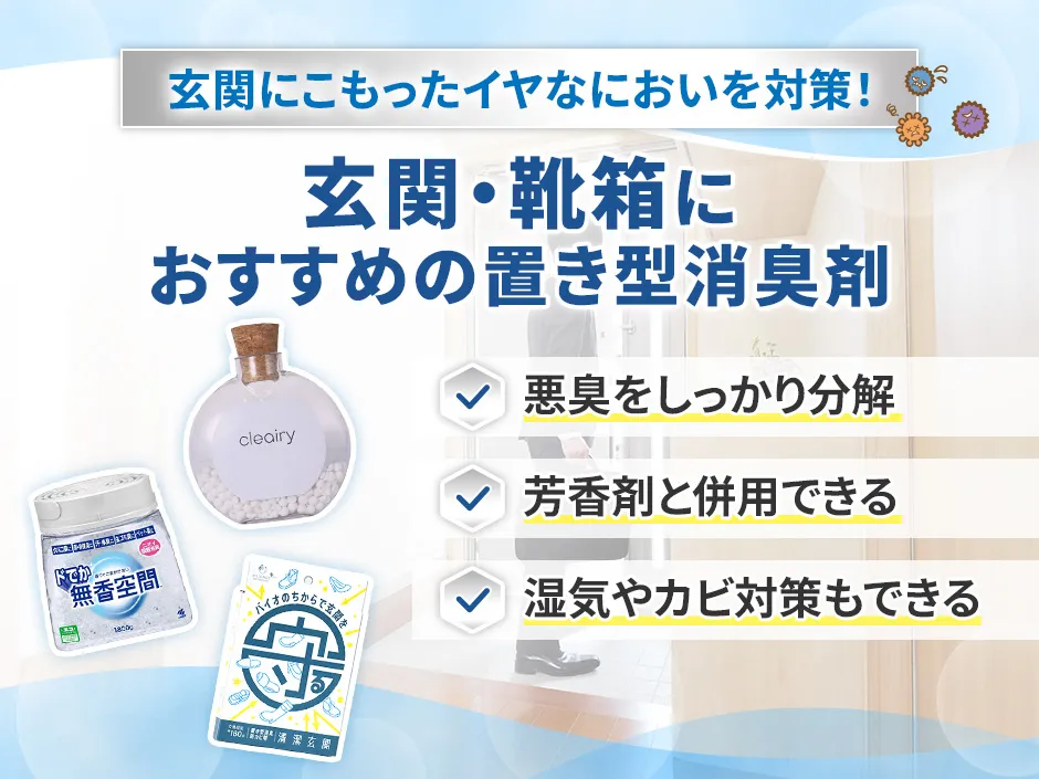 玄関や靴箱におすすめの置き型消臭剤
