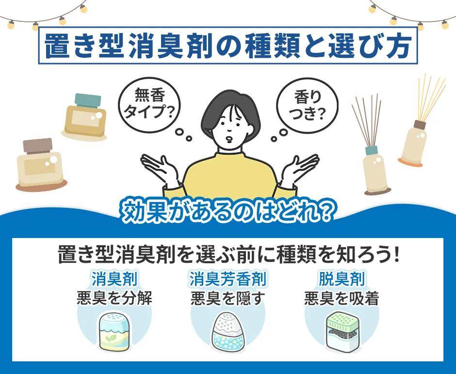 置き型消臭剤の無香・香り付きの選び方