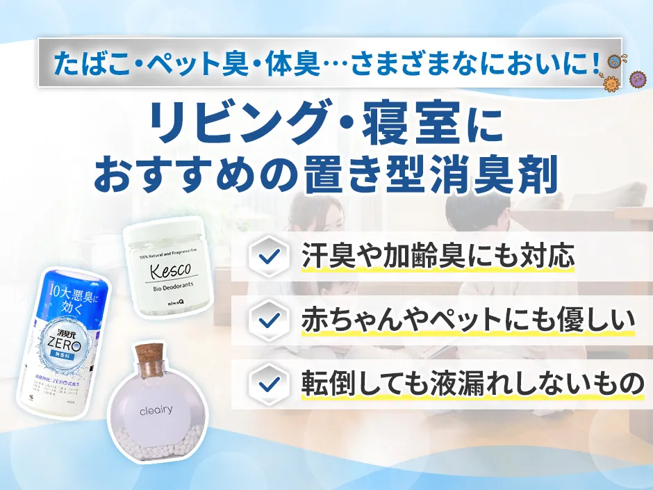 リビングや寝室におすすめの置き型消臭剤