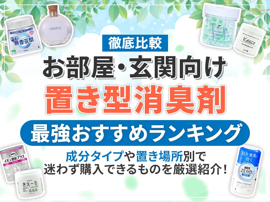 置き型消臭剤のおすすめ最強ランキング！リビングや玄関など場所別でおすすめの置き型消臭剤特集