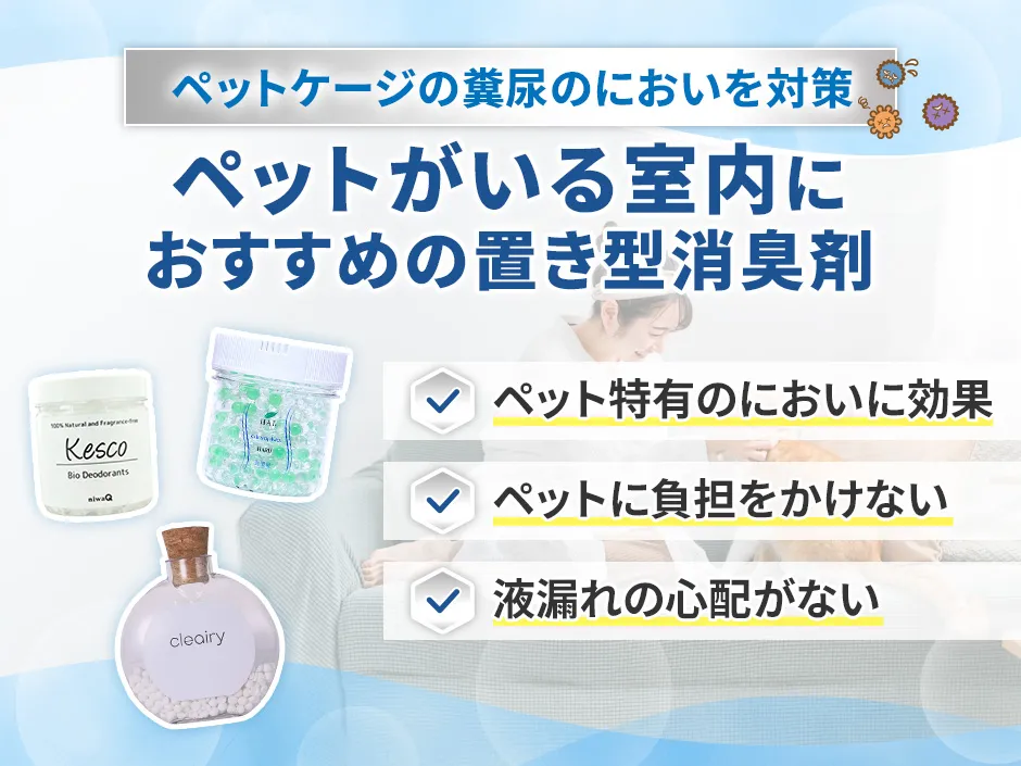 ペットがいる室内でおすすめの置き型消臭剤