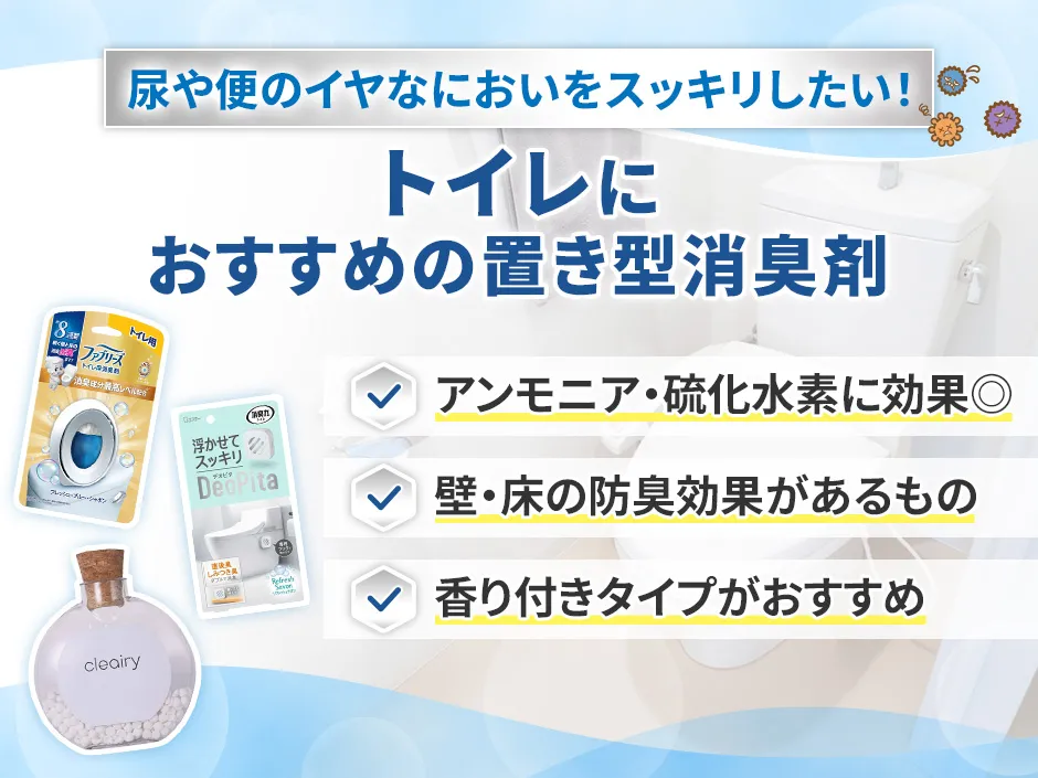 トイレにおすすめの置き型消臭剤