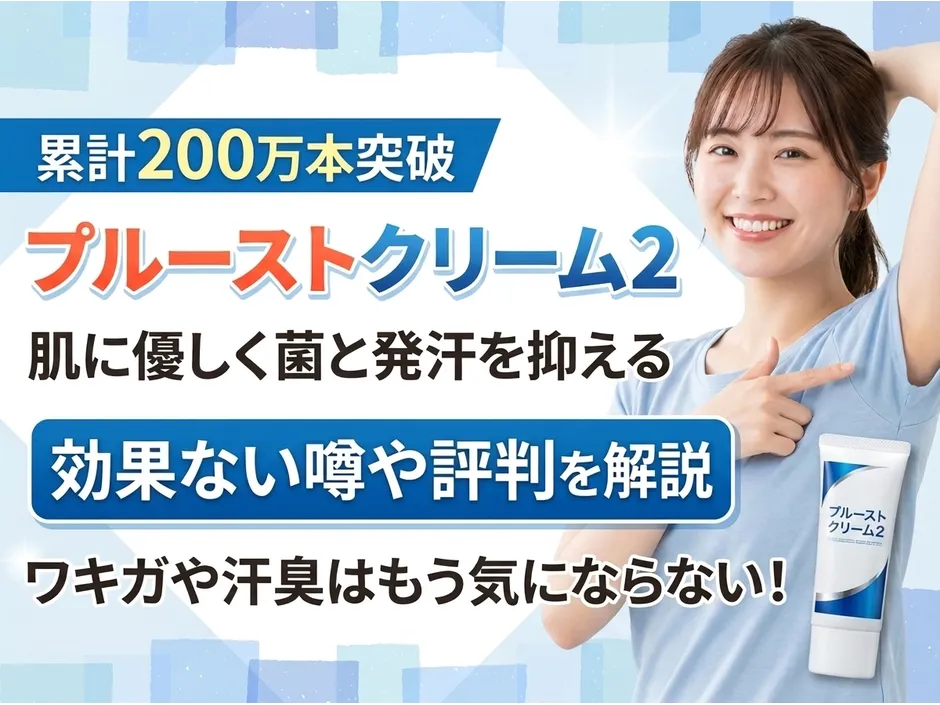 プルーストクリーム2の評判を口コミから調査！効果ないと感じる原因も解説