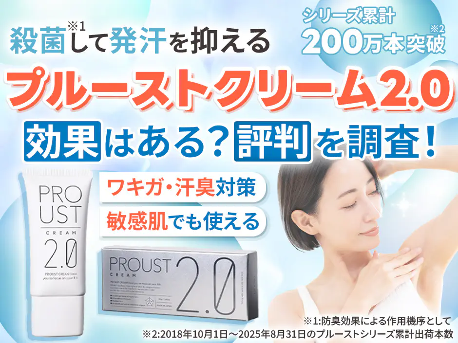 プルーストクリーム2の評判を口コミから調査！効果ないと感じる原因も