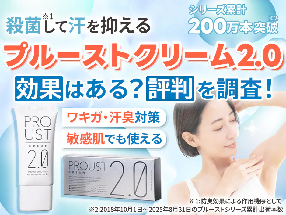 プルーストクリーム2の評判を調査！効果ないと感じる原因や従来品との違いも解説