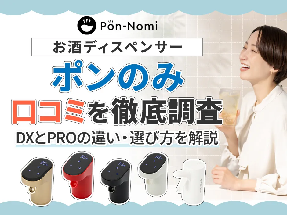 ポンのみお酒ディスペンサーの口コミを調査！DXとPROの違いや価格を解説