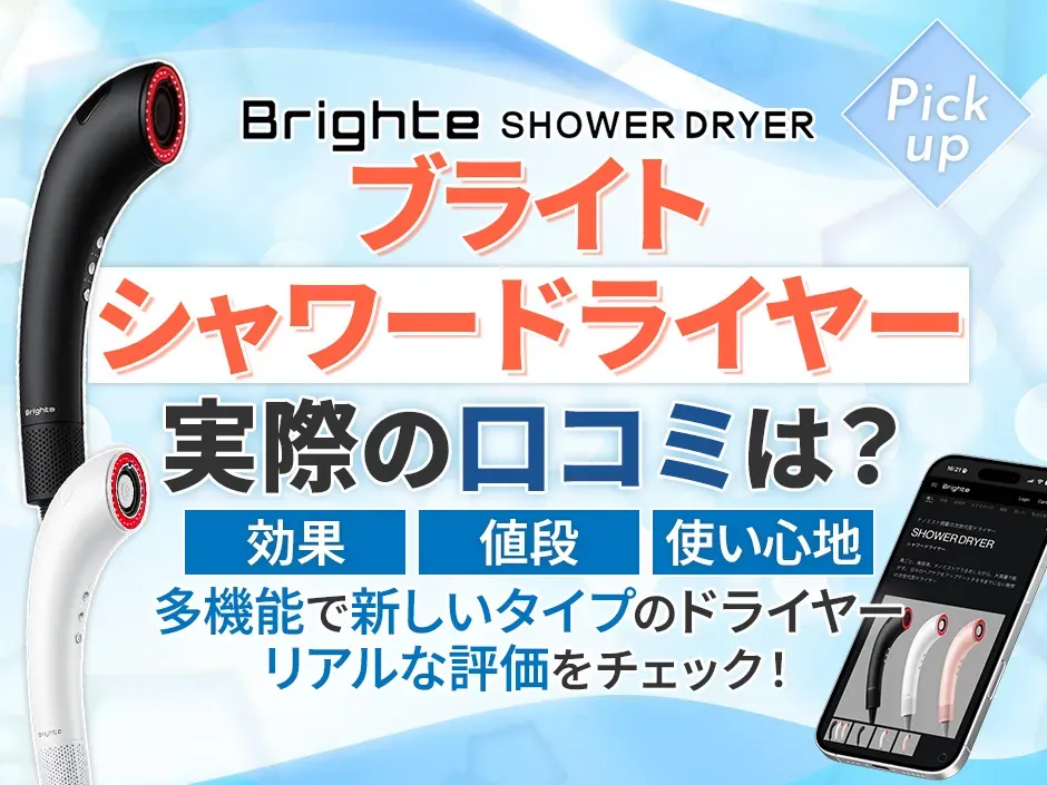 Brighte(ブライト)のシャワードライヤーの口コミを徹底調査！効果も解説！