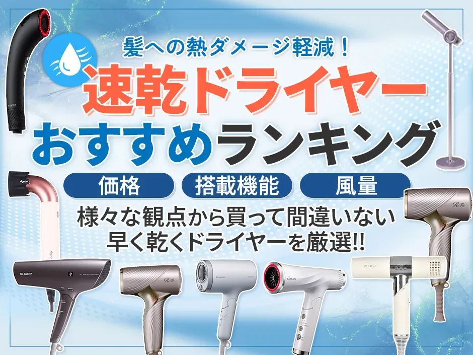 速乾ドライヤーのおすすめランキング！早く乾くドライヤーの選び方と乾かし方を解説