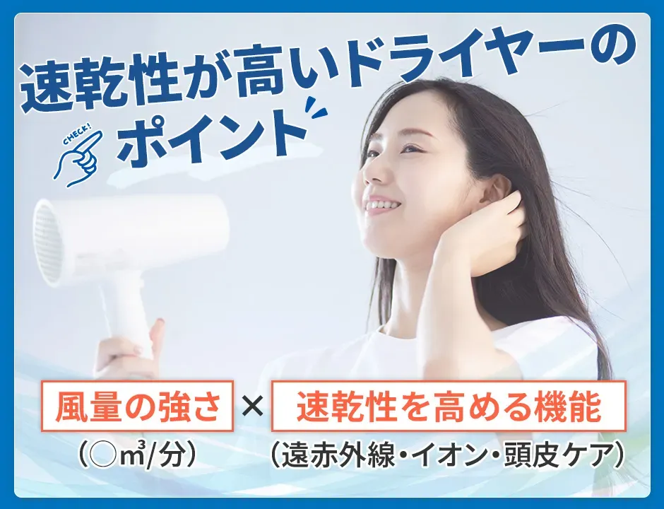 速乾性が高いドライヤーのポイント