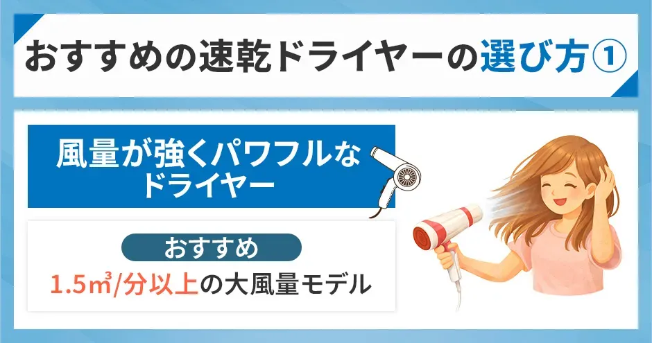おすすめの速乾ドライヤーの選び方①風量が強くパワフルなドライヤー