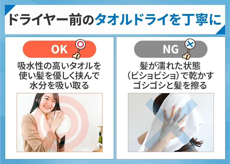 ドライヤー前のタオルドライを丁寧に