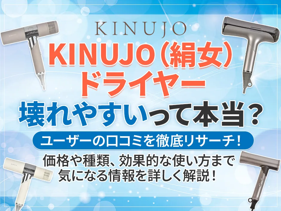 KINUJO(絹女)のドライヤーは壊れやすいのかをユーザーの口コミから調査！