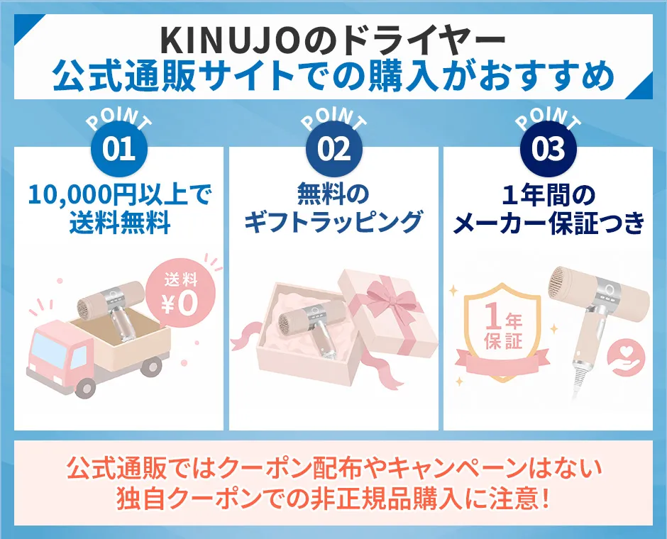 kinujoのドライヤーを購入するなら公式サイトがおすすめ