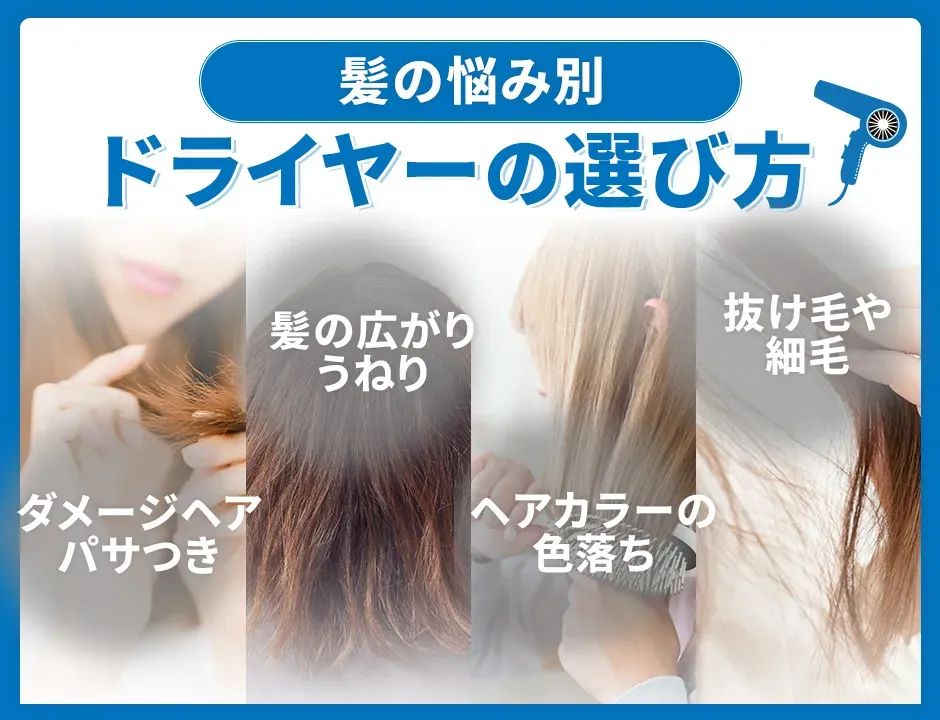 髪の悩み別ドライヤーの選び方