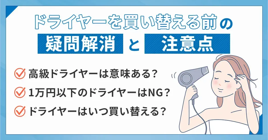 ドライヤーを買い替える前の疑問解消と注意点