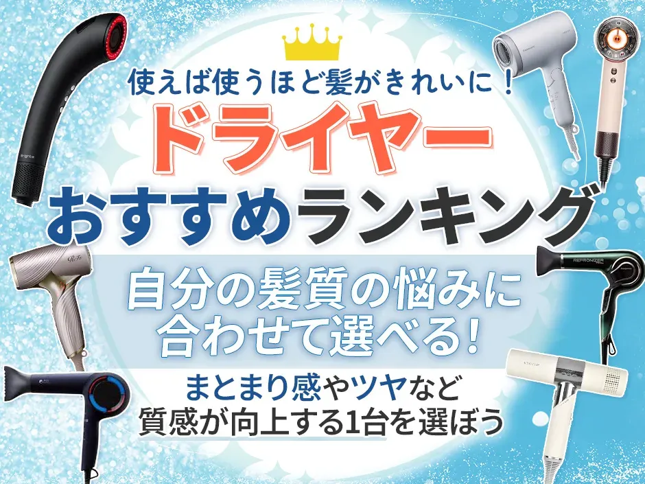 ドライヤーのおすすめはどれ？髪質の悩みにおすすめのドライヤーランキングを決定