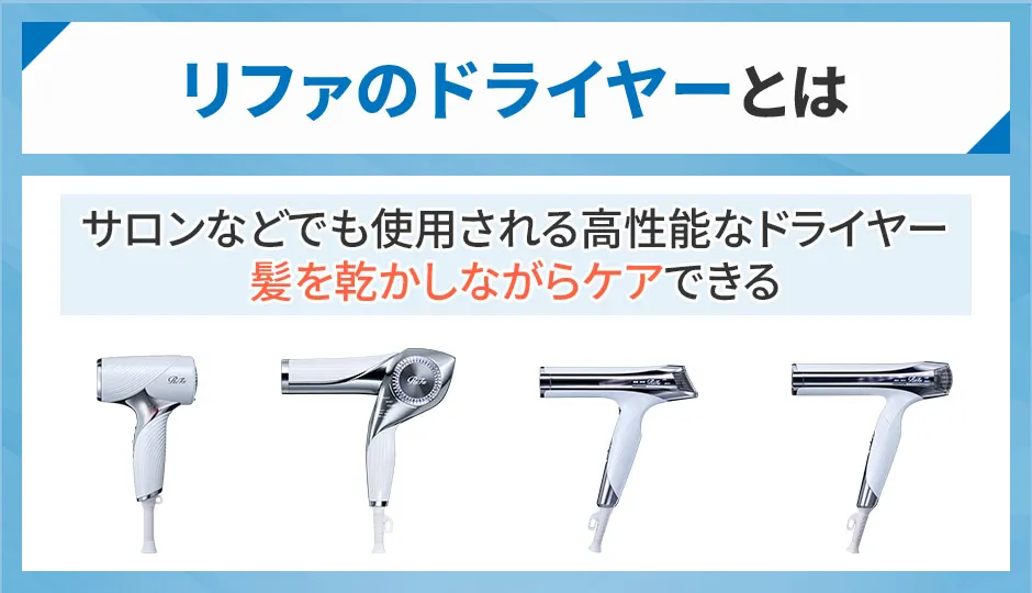 リファのドライヤーはサロンなどでも使用されている髪を乾かしながらケアできるドライヤー