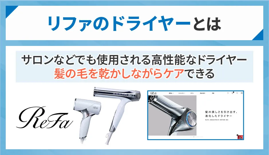 リファのドライヤーはサロンなどでも使用されている髪の毛を乾かしながらケアできるドライヤー