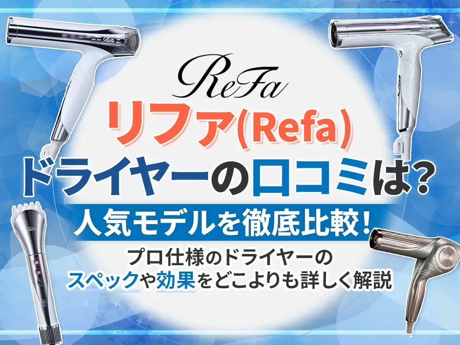 リファのドライヤーの口コミは良い？悪い？3つの人気モデルを徹底比較