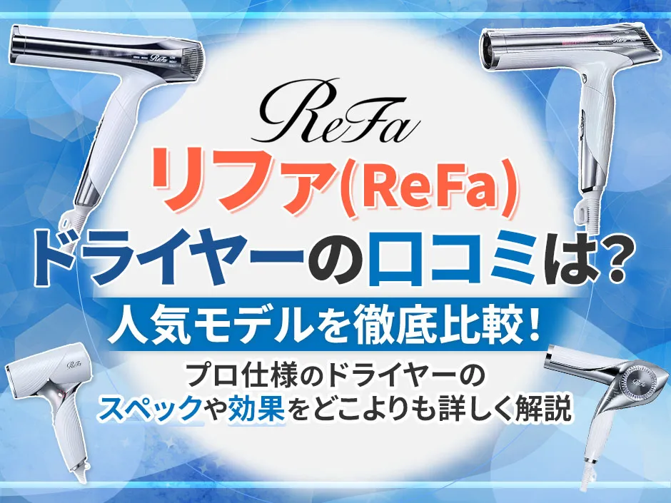 リファのドライヤーの口コミを調査！高評価の理由や4つのモデルの特徴を比較して解説