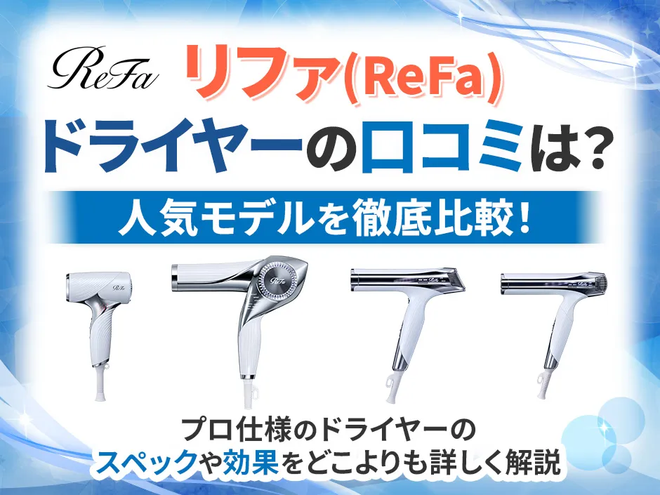 リファのドライヤーの口コミを調査！高評価の理由や4つのモデルの特徴を比較して解説