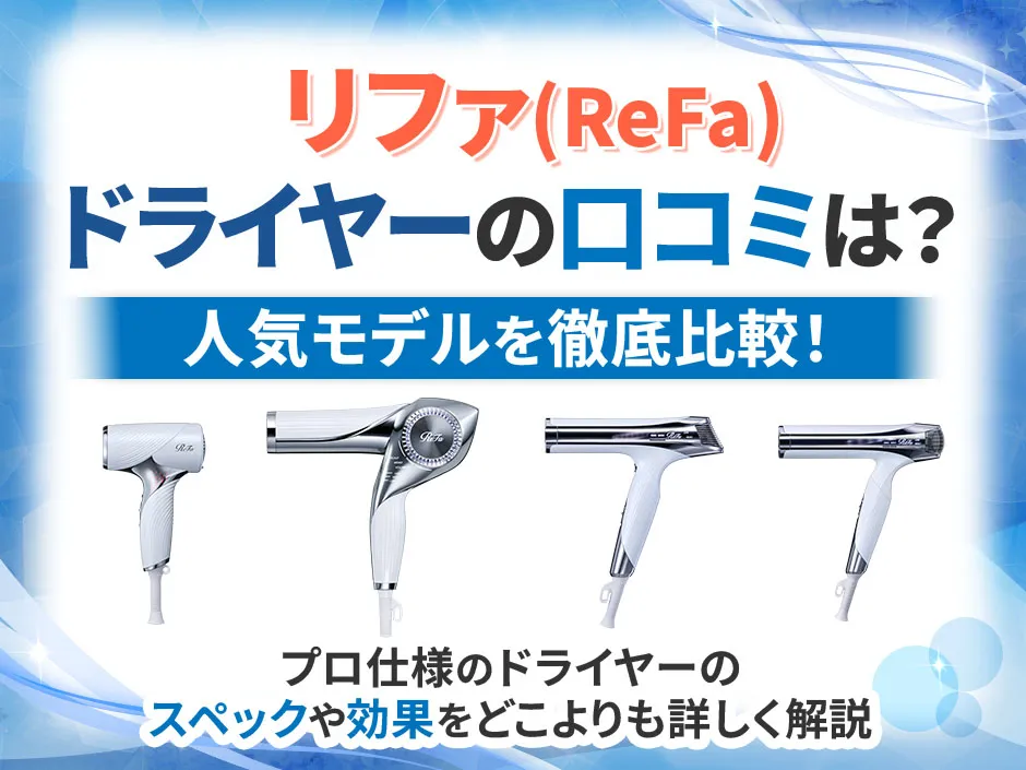 リファのドライヤーの口コミを調査！高評価の理由や4つのモデルの特徴を比較して解説