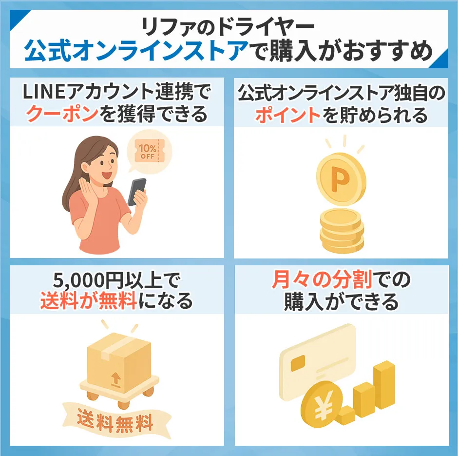 リファのドライヤーは公式オンラインストアで購入がおすすめ