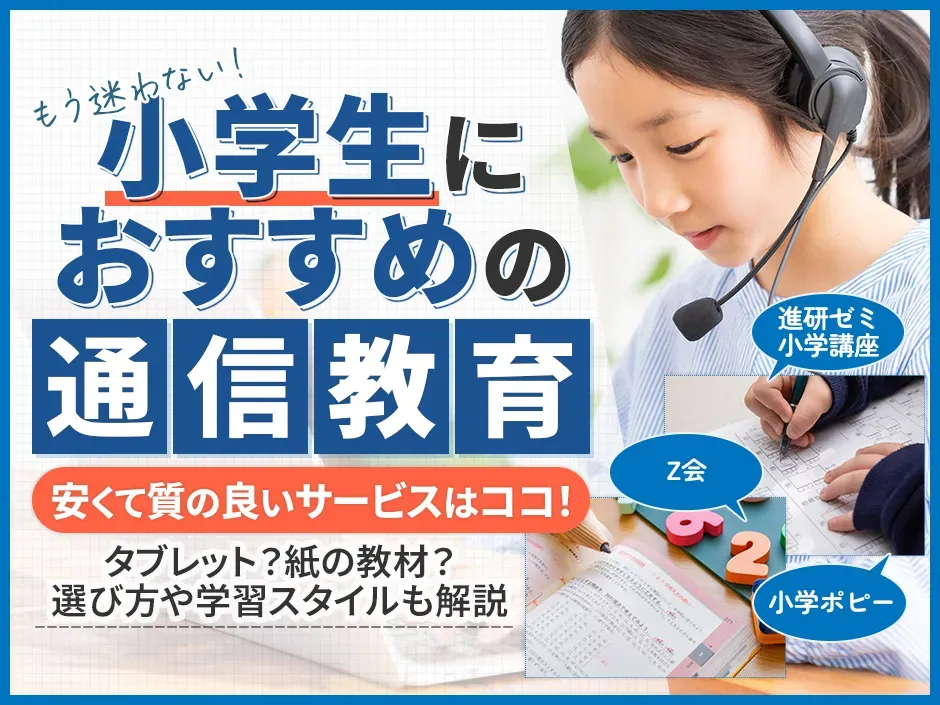 小学生におすすめの安い通信教育を決定！タブレット・紙教材など選び方のコツ