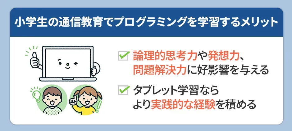 小学生の通信教育でプログラミングを学習するメリット