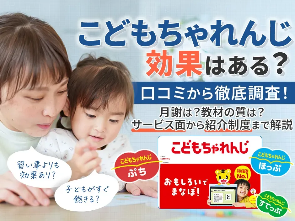 こどもちゃれんじの効果を調査！口コミからこどもちゃれんじの教材や安さを分析