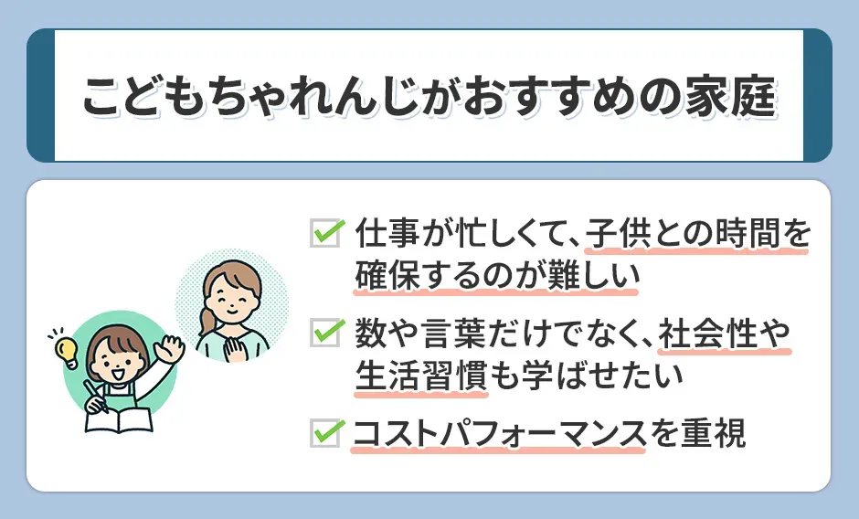 こどもちゃれんじがおすすめの家庭