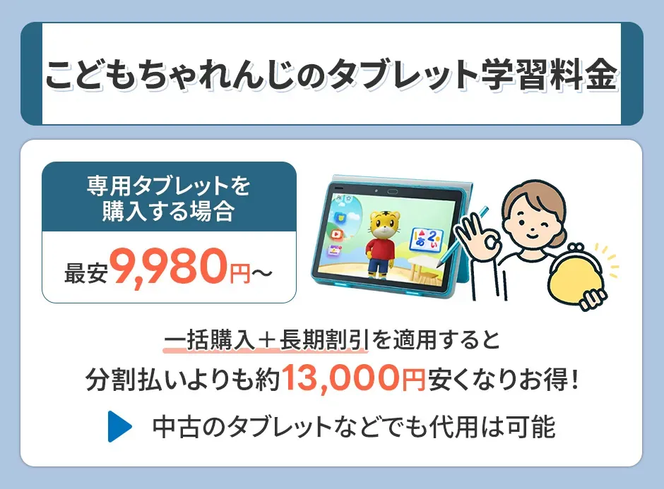 こどもちゃれんじのタブレット学習の料金