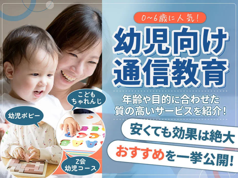 幼児向けの通信教育が安いおすすめのサービスはどこ？子どもに合う教材選びガイド