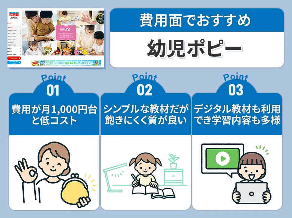 費用面でおすすめの幼児ポピー