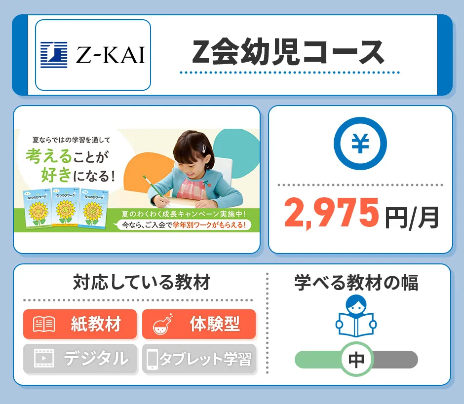 Ｚ会幼児コースの特徴