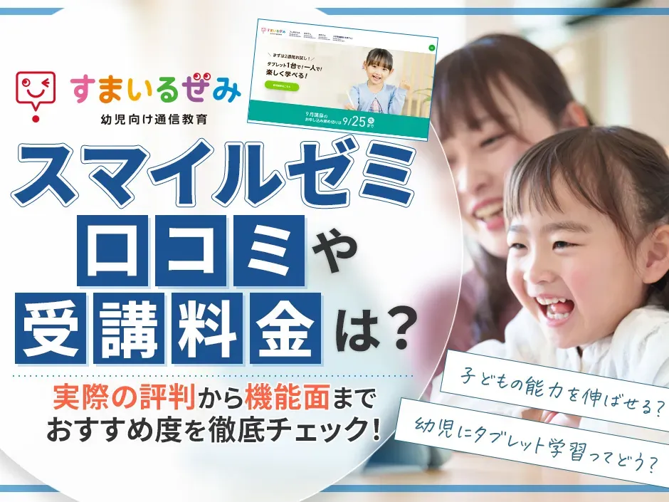 スマイルゼミの口コミと料金の安さを調査！幼児のタブレット学習におすすめの通信教育